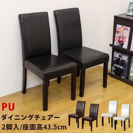 【アウトレット】PUダイニングチェア2脚入り　BK/BR/IV