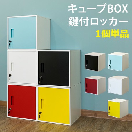 キューブBOX鍵付ロッカー　BK/BL/RD/WH/YE 5,460円