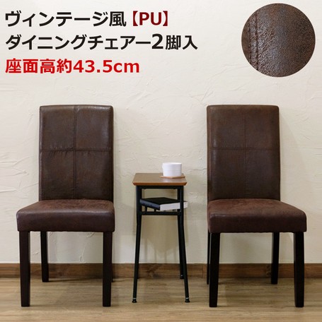 ヴィンテージ風ダイニングチェア2脚入　ブラウン