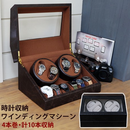 時計収納　ワインディングマシーン　BK/BR 時計収納 ワインディングマシーン BK/BR 時計収納 ワインディング