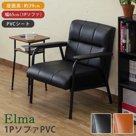 1Pソファー　Elma　PVC 一人掛け　BK/BRの通販は