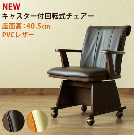 キャスター付きチェアー NEWキャスター付回転式チェアー（1脚入り） DBR/NA