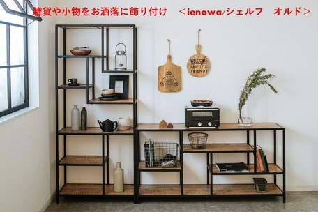 雑貨や小物をお洒落に飾り付け Ienowa シェルフ オルド の通販はau Pay マーケット ロシナンテ オンライン 雑貨や小物をお洒落に飾り付け Ienowa シェルフ オルド の通販はau Pay マーケット ロシナンテ オンライン