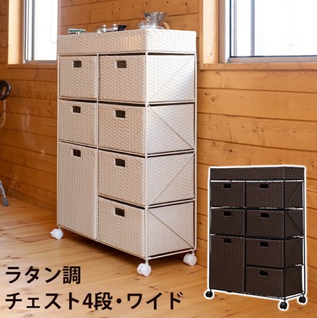 ラタン調チェスト4段ワイド BR/IV/CM/GYの通販は