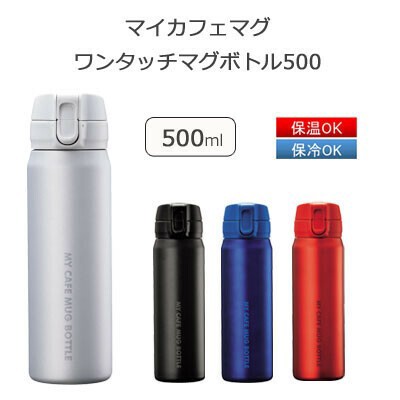 ボトル 水筒 500ml マグ ワンタッチ パール金属 マイカフェマグの通販はau Pay マーケット ロシナンテ オンライン