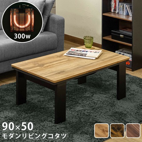 モダンリビングコタツ90x50 OAK/WAL/VBR こたつ・こたつ用品