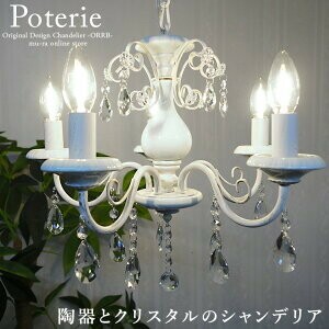シャンデリア Poterie ポテリエ 5灯 シーリングライト 天井照明 アンティーク ヴィンテージ 間接照明 おしゃれ 北欧 Led電球対応 リビンの通販はau Pay マーケット ロシナンテ オンライン