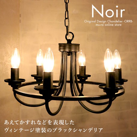 予約 6灯 シャンデリア Ind 008 6 ブラック 黒 照明 インテリア 家具 飲食 美容室 店舗 備品 ライト 天井照明 ペンダントライトの通販はau Pay マーケット ロシナンテ オンライン