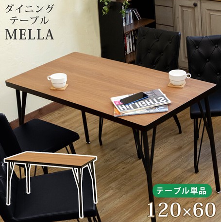 ダイニングテーブルMELLA120