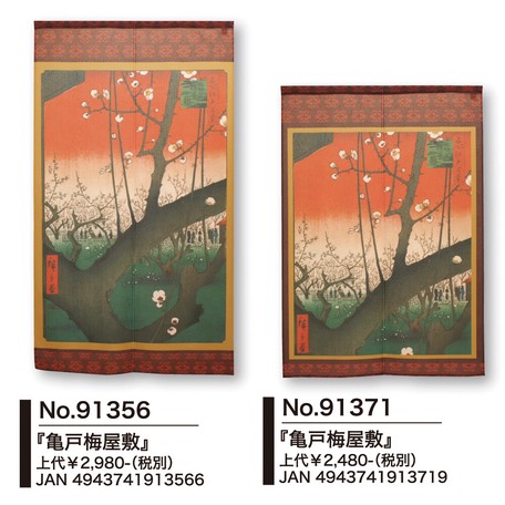 受注生産のれん 歌川広重 亀戸梅屋敷 日本製 和風 コスモ 目隠しの通販はau Pay マーケット ロシナンテ オンライン