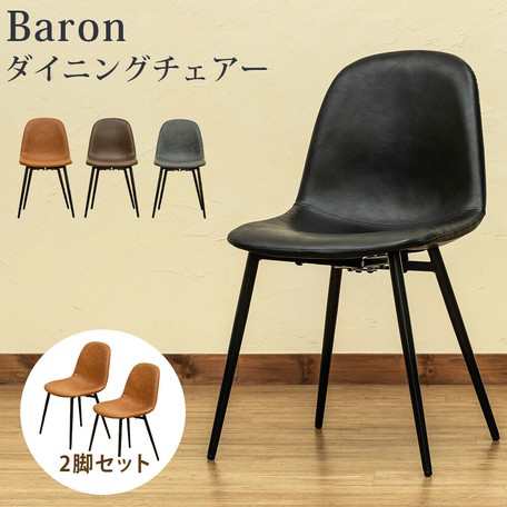 Baronダイニングチェア2脚セット　全4色の通販は