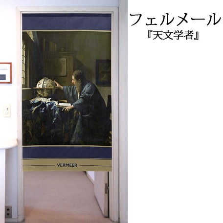 受注生産のれん フェルメール 天文学者 日本製 洋風 絵画 目隠し ファブリック 敷物の通販はau Pay マーケット ロシナンテ オンライン