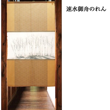 受注生産のれん 速水御舟 寒村 日本製 和風 目隠し カーテン おしゃれ 間仕切り 玄関の通販はau Pay マーケット ロシナンテ オンライン