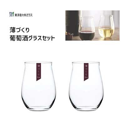 薄づくり 葡萄酒 グラスセット 東洋佐々木ガラス G096 T280 ワイングラス 食器 キッチン コップ タンブラーの通販はau Pay マーケット ロシナンテ オンライン