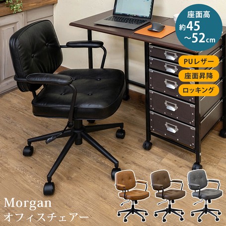 【新品・送料無料】Morgan　オフィスチェア　BK/CBR/DBR/GR Morganオフィスチェア BK/CBR/DBR/GR