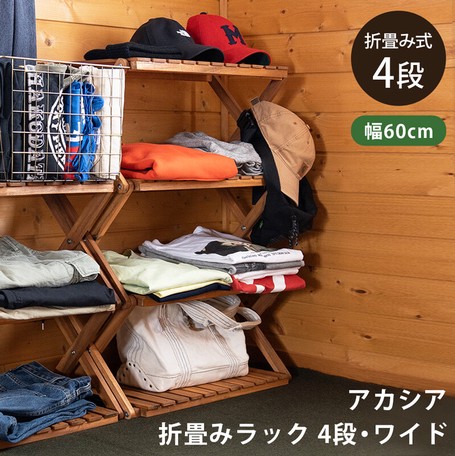 アカシア折畳みラック4段・ワイドの通販はau PAY マーケット - ACE