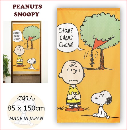 受注生産のれん スヌーピー 凧食いの木 日本製 Peanuts 目隠し ファブリック 敷物の通販はau Pay マーケット ロシナンテ オンライン