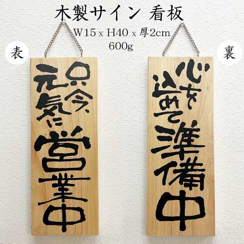 木製サイン 看板 元気に営業中 準備中 木目 W15xh40x厚2cm 小物 他 什器 店舗資材 店舗什器の通販はau Pay マーケット ロシナンテ オンライン