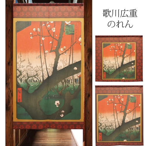 のれん 受注生産 目隠し 歌川広重 亀戸梅屋敷 日本製 和風 家具 インテリア ファブリック 敷物の通販はau Pay マーケット ロシナンテ オンライン