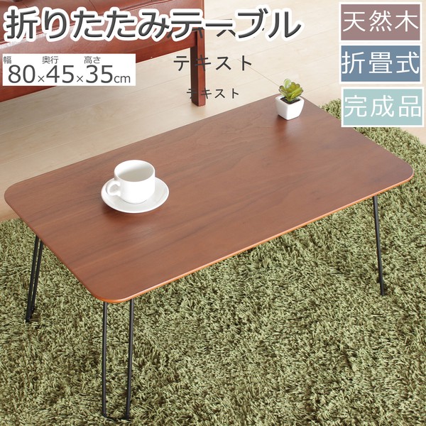 リビングテーブル 折りたたみ式テーブル 折脚 センターテーブル オーク突板 フレンズ ブラウン色 / 家具・インテリア ローテーブルの通販は