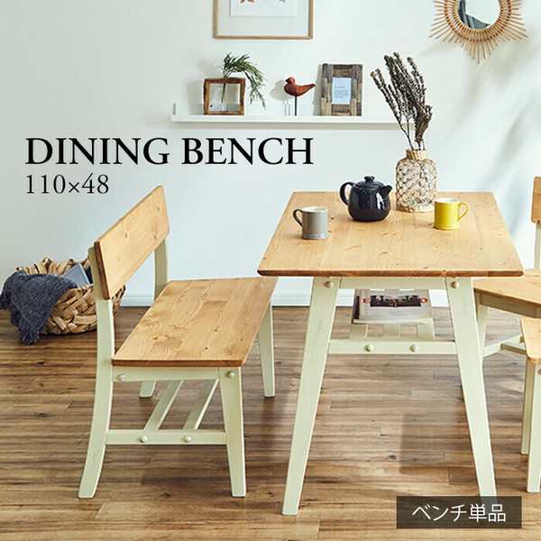 かっこ可愛いダイニングベンチ 背もたれ付 ホワイト / 家具・インテリア チェアの通販は