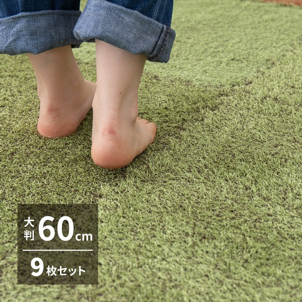 ふっくら贅沢な芝生風ジョイントマット 「シーヴァ」 約60×60cm9枚セット / 家具・インテリア ファブリック・敷物の通販は