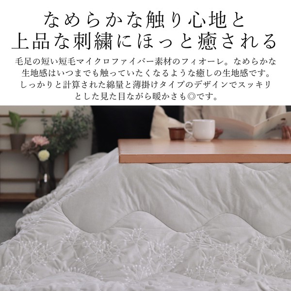 こたつ布団 フィオーレ 刺繍 花 マイクロファイバー ナチュラル 薄掛け おしゃれ / 家具・インテリア ファブリック・敷物の通販は