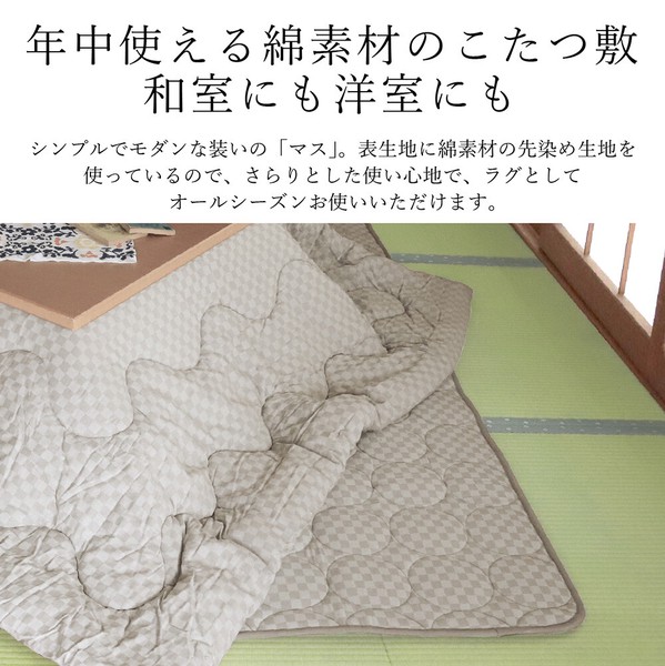 こたつ敷き布団 マス 綿 モダン ラグ おしゃれ 高級 シック / 家具・インテリア ファブリック・敷物 ラグ・マット