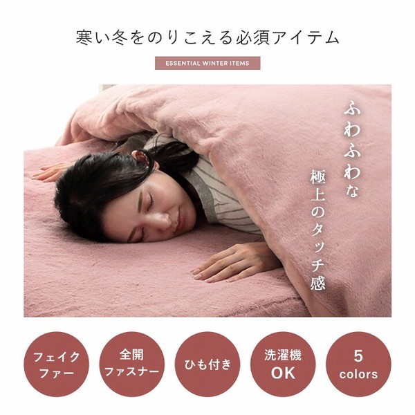 フェイクファー ふとん 掛布団 カバー あったか 無地 おしゃれ ふわふわ『ラピアス 掛け布団カバー』 / 家具・インテリア 寝具 掛敷カバー・シーツの通販は