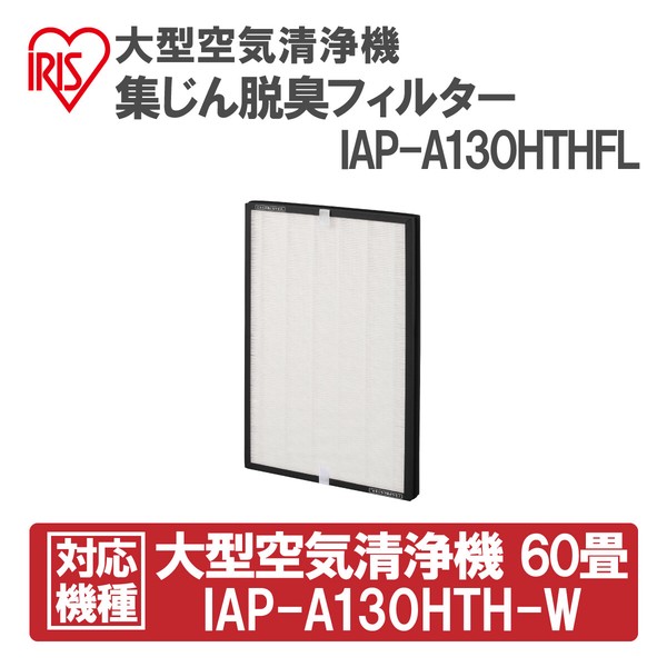 アイリスオーヤマ 大口受付中! 家電 空気清浄機 大型空気清浄機集じん脱臭フィルター / 電化製品 生活家電の通販は