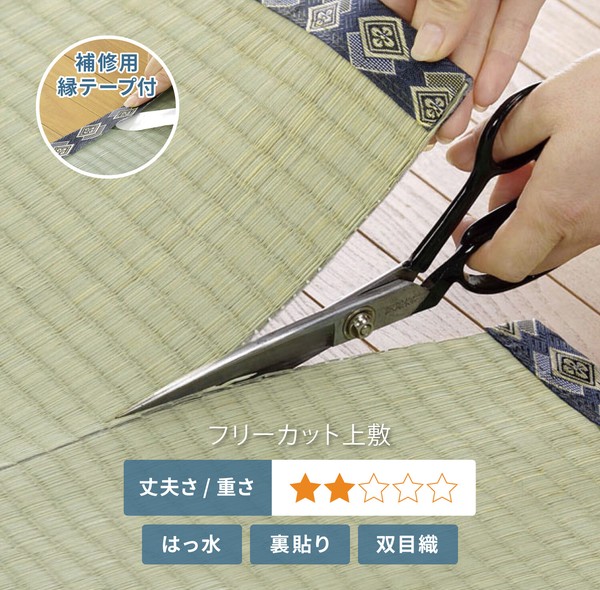 補修テープ付き フリーカット上敷き 双目織 撥水 裏貼り 江戸間 本間 団地間 / 家具・インテリア ファブリック・敷物 畳・ござの通販は