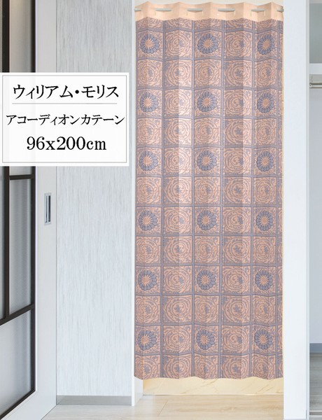 受注生産アコーディオンカーテン ウィリアム_モリス「ダイアパー」96x200cm 日本製 パタパタ / 家具・インテリア ファブリック・敷物 のれんの通販は