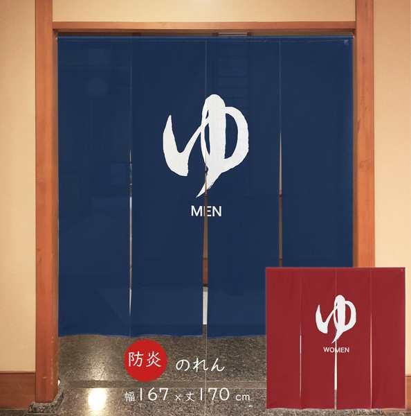 のれん 受注生産 目隠し 「四つ割れ 防炎 ゆ MEN/WOMEN」167x170cm 日本製 和柄 和風 店舗 施設 向け / 家具・インテリア ファブリック・敷物の通販は