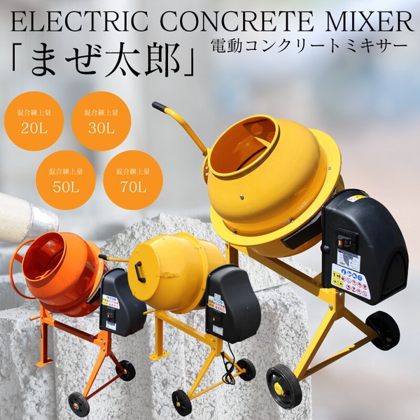 電動コンクリートミキサー「まぜ太郎」 AMZ / 生活雑貨 工具 電動工具
