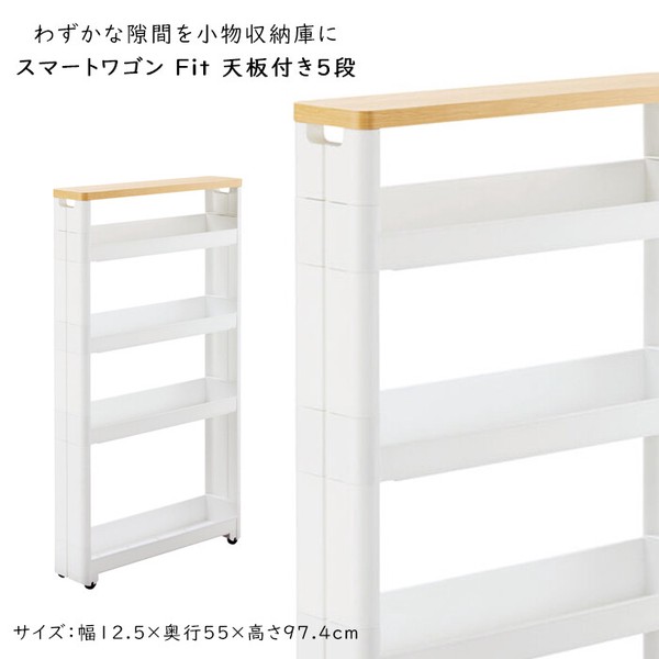 スマートワゴンFit WT55-5段 W / 家具・インテリア 収納家具 キッチン収納の通販は 8,213円