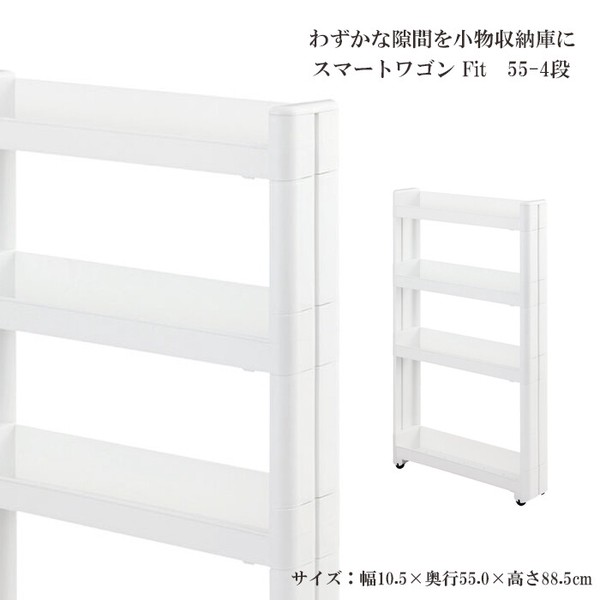 スマートワゴンFit W100 55-4段 W / 家具・インテリア 収納家具 キッチン収納の通販は 6,367円
