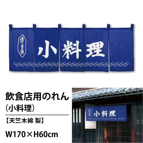 在庫限り 「綿のれん 目隠し 小料理」170x60cm 日本製 チチ付 飲食店 店舗 施設 向け / 家具・インテリア ファブリック・敷物の通販は