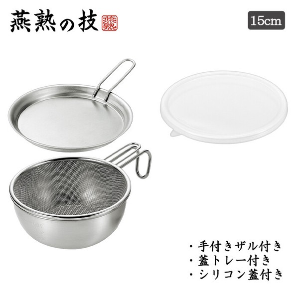 燕熟の技 シェラどんぶりボウル15cm・手付きザル・蓋トレー・シリコン蓋 EJSB-600 / 生活雑貨 食器・キッチン 調理器具の通販は 9,410円