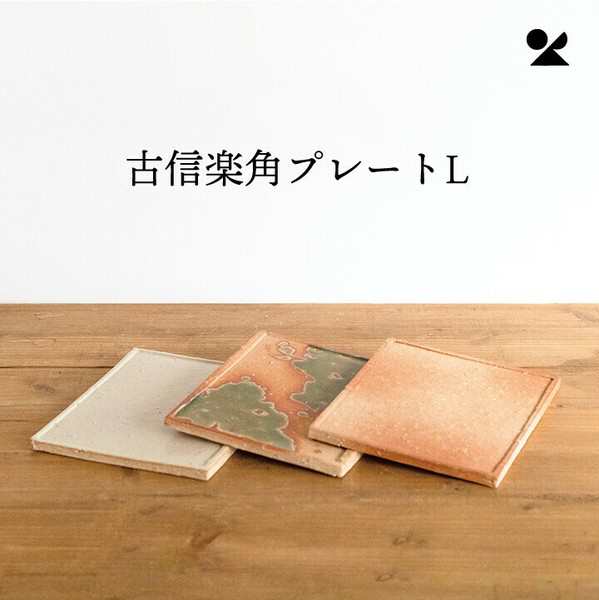 古信楽角プレートL 信楽焼 日本製 / 生活雑貨 食器・キッチン 皿 ランチプレートの通販は