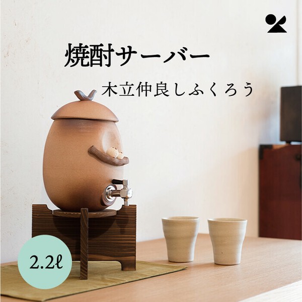 焼酎サーバー 木立仲良しふくろう 2.2L 信楽焼 日本製 / 生活雑貨 食器・キッチン お酒グッズの通販は