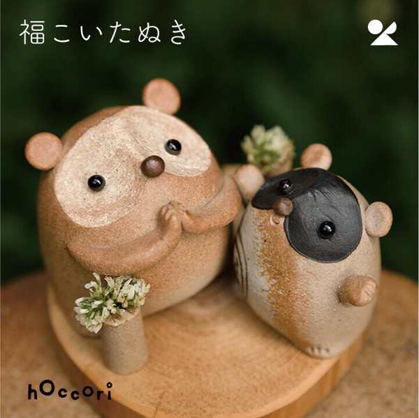 福こいたぬき2号 信楽焼 日本製 置物 / 家具・インテリア インテリア雑貨 置物・オブジェ 動物の通販は