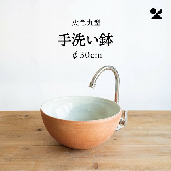 火色丸型手洗い鉢(φ30cm) 日本製 信楽焼 / 家具・インテリア 住宅設備 浴室・洗面所用設備 洗面ボウル・手洗い器の通販は