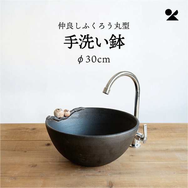 仲良しふくろう丸型手洗い鉢(φ30cm) 日本製 信楽焼 / 家具・インテリア 住宅設備 浴室・洗面所用設備 洗面ボウル・手洗い器の通販は
