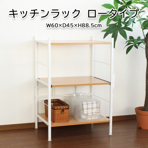 キッチンラック ロータイプ 幅60cm / 生活雑貨 食器・キッチン キッチン雑貨 収納・ラック 食器棚・レンジボードの通販は