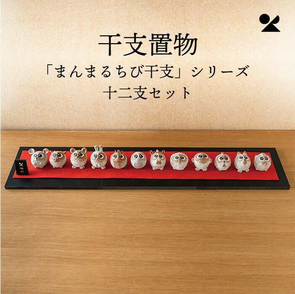 「まんまるちび干支」シリーズ 十二支セット 信楽焼 日本製 / 家具・インテリア インテリア雑貨 置物・オブジェの通販は 24,241円