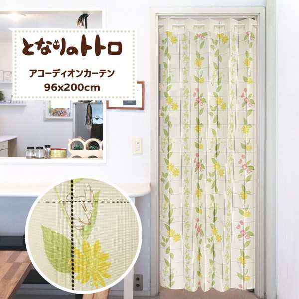 受注生産アコーディオンカーテン トトロ「ひだまり アイボリー」96×200cm 日本製 ジブリ / 家具・インテリア ファブリック・敷物 のれんの通販は
