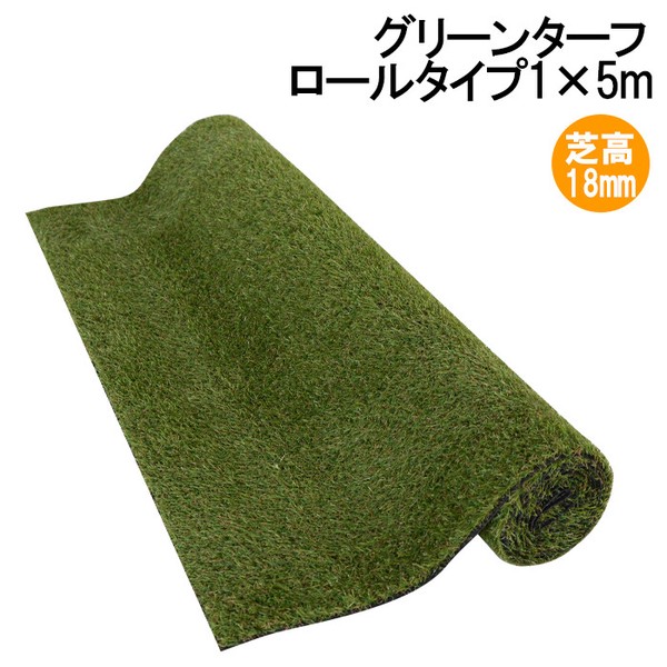 グリーンターフ18mm 1m×5m / 生活雑貨 ガーデニング・エクステリアの通販は