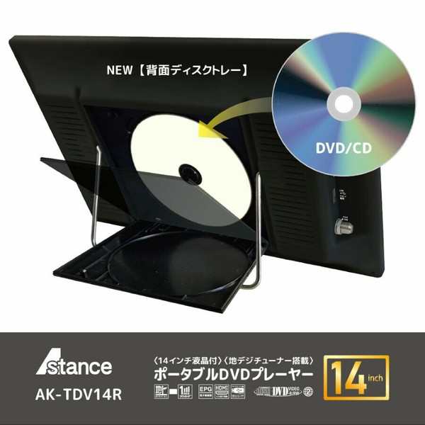 14インチ 地デジチューナー搭載 ポータブルDVDプレーヤー AK 14インチ 地デジチューナー搭載 ポータブルDVDプレーヤー AK