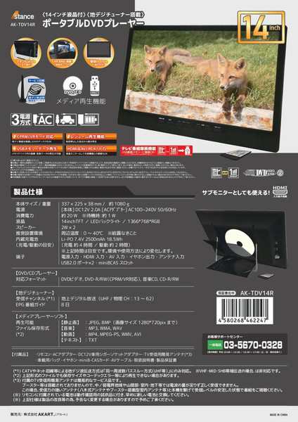 14インチ 地デジチューナー搭載 ポータブルDVDプレーヤー AK