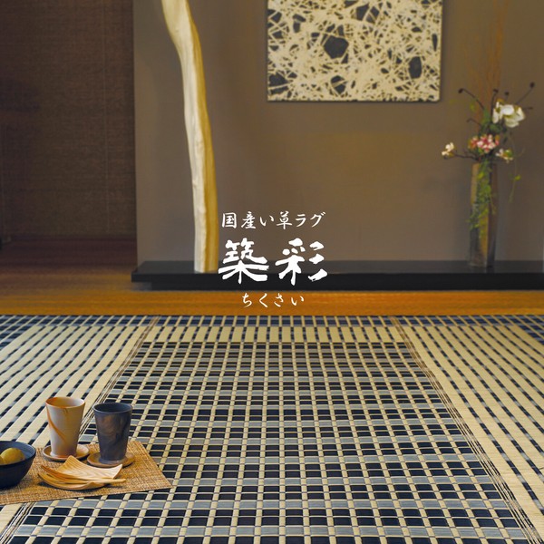国産い草ラグ・カーペット 特殊掛川織 「築彩」 ブルー / 家具・インテリア ファブリック・敷物 畳・ござの通販は